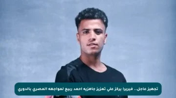 تجهيز عاجل.. فيريرا يركز على تعزيز جاهزية أحمد ربيع لمواجهة المصري بالدوري
